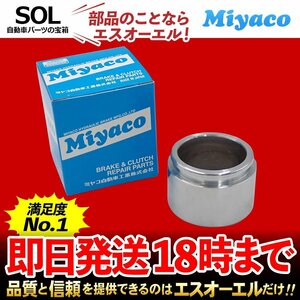 ハイラックス ターボ FJクルーザー Miyaco ミヤコ フロント キャリパーピストン CPS-292 ミヤコ自動車 GUN125 GSJ15W 出荷締切18時