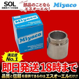 フーガ Miyaco ミヤコ リア キャリパーピストン CPC-654 ミヤコ自動車 Y50 Y51 PY50 PNY50 KY51 KNY51 GY50 出荷締切18時