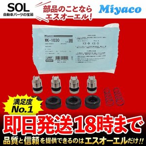 スズキ リア カップキット Miyaco WK-1030 Kei MRワゴン アルト ラパン ミヤコ自動車 WK1030 出荷締切18時