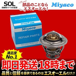 Miyaco ミヤコ サーモスタット TS-236 76.5℃開弁 出荷締切18時 180SX NXクーペ RPS13 KRPS13 HB13 21200-0C810