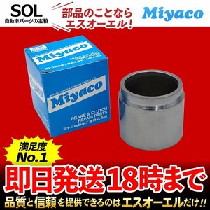 ミラージュターボ ランサーターボ Miyaco ミヤコ フロント キャリパーピストン CPS-257 ミヤコ自動車 CB8A 出荷締切18時