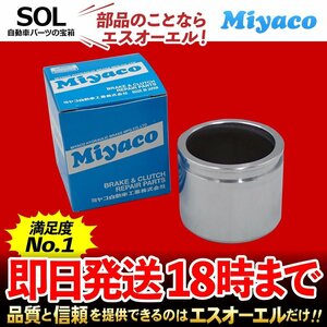 シボレーMW Miyaco ミヤコ フロント キャリパーピストン CPM-40 ミヤコ自動車 ME34 ME63S ME64S 出荷締切18時