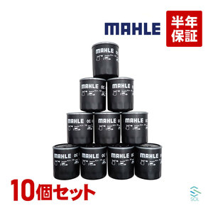 MAHLE オイルフィルター 10点セット オイルエレメント OC693 出荷締切18時 ラフェスタ ハイウェイスター CWEFWN CWEAWN