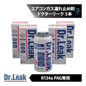 ドクターリーク Dr.Leak エアコンガス漏れ止め剤 R134a PAG 用 5本 LL-DR1 蛍光剤 エアコン ガス スローリーク 予防 カーエアコン