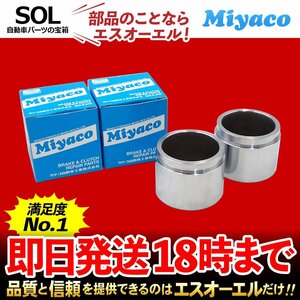 カムリ カローラルミオン Miyaco ミヤコ フロント キャリパーピストン CPM-106 左右セット ACV35 ACV40 ACV45 AVV50 ZRE154N AZK10