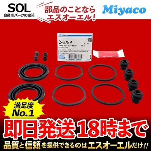 ティーダ フロント キャリパーシール キット Miyaco C-675P 日産 ティーダ ラティオ C11 NC11 JC11 SC11 SJC11 SNC11 ミヤコ自動車 C675P