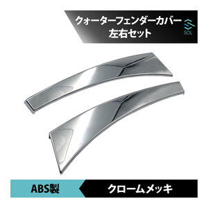 クォーター フェンダーCover Hino グランド Profia NEW Profia エアループ Profia chromeメッキ leftrightset ABS製