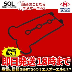 送料185円 タペットカバーパッキン NV100クリッパー DR64V DR64W モコ ターボ MG21S MG22S ルークス ターボ ML21S 武蔵オイルシール