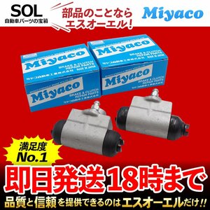 デュエット パッソ Miyaco ミヤコ リア ブレーキ ホイールシリンダー WC-D275 ミヤコ自動車 左右セット M110A M111A KGC15 出荷締切18時