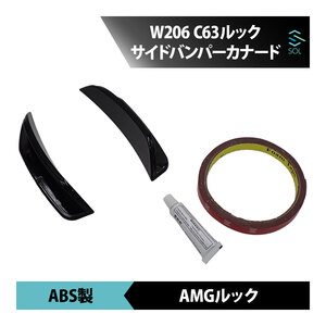 ベンツ Cクラス W206 C180 C200 C220 C43 AMGライン バンパーカナード サイドバンパーブレード サイドガーニッシュ C63ルック AMGルック