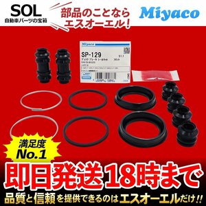 アトレー ハイゼット フロント キャリパーシール キット Miyaco SP-129 ダイハツ バン カーゴ トラック S330G S80V S82V S83V S81V ミヤコ