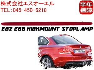 BMW E82 E88 ハイマウントストップランプ 120i 135i 63257164978 出荷締切18時