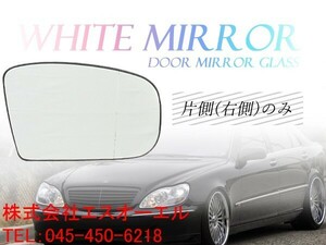 ベンツ W220 S320 S430 S500 S600 S55 1998～2002(前期) ワイド(広角) ドアミラーガラス ドアミラーレンズ 右側 2208100421 2208100221