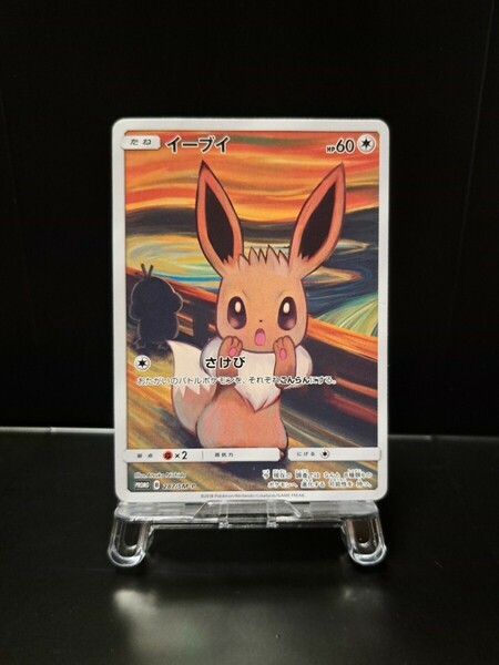 ムンク イーブイ　ムンク展 287/SM-P PROMO プロモカード さけび ゴッホ ポケモンカード　ポケカ