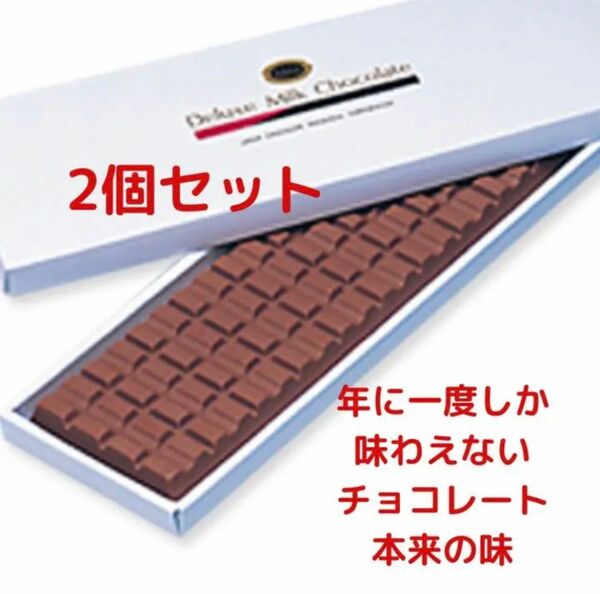 【ラスト】デラックスミルクチョコレート2個セット