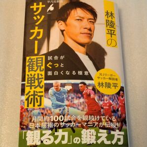 林陵平のサッカー観戦術　試合がぐっと面白くなる極意 （平凡社新書　１０５１） 林陵平／著