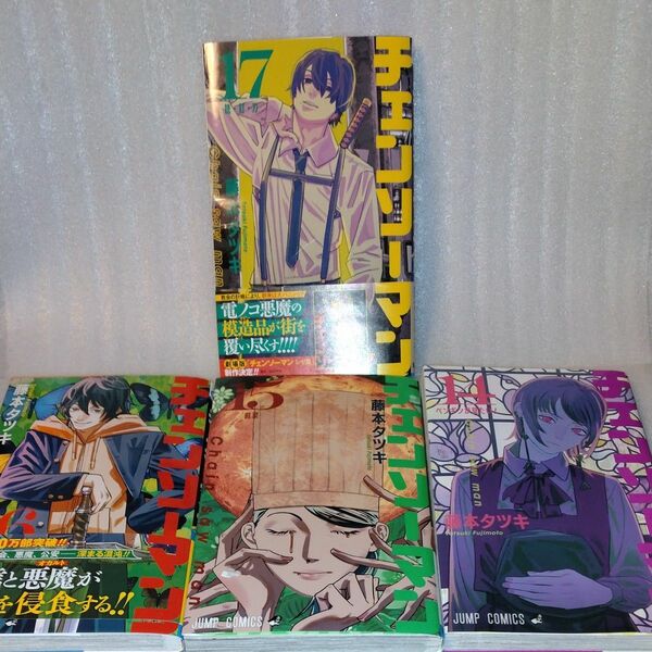 チェンソーマン　最新刊１７ 　16 15 14（ジャンプコミックス） 藤本タツキ／著 　４冊セット