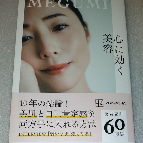 心に効く美容 ＭＥＧＵＭＩ／著