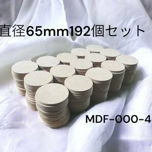 mdf 木材 円形 diy 直径65(㎜) 192個セット丸　飾り