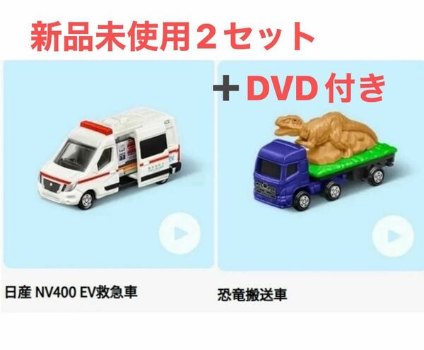 ハッピーセット　トミカ　日産 NV400 EV救急車＆恐竜搬送車 未使用品 DVD付き！