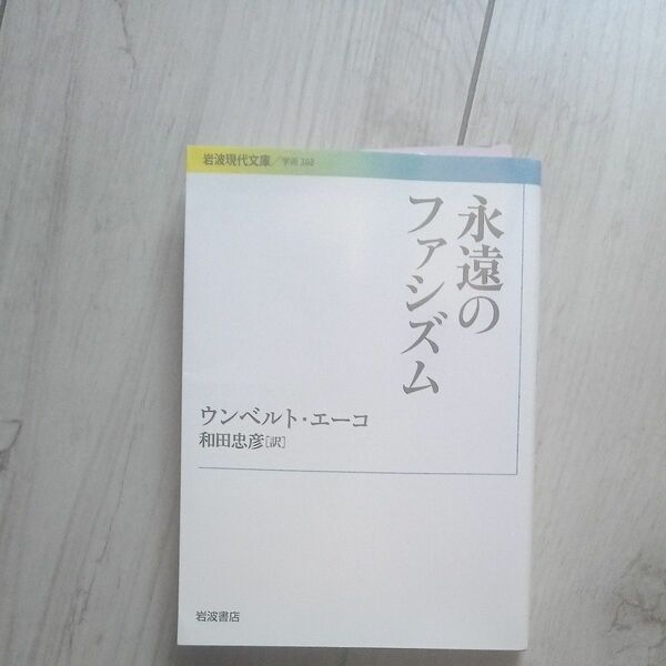 永遠のファシズム　ウンベルト　エーコ　岩波書店