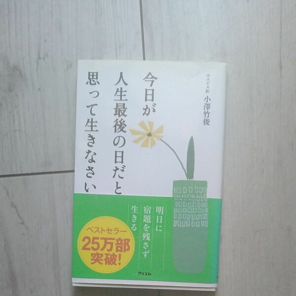 今日が人生最後の日だと思って生きなさい　