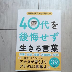 精神科医Tomyが教える40代を後悔せず生きる言葉