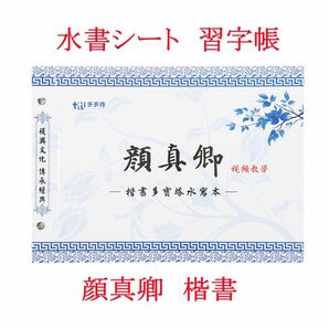 水書シート　顔真卿　楷書体　書道　なぞり書き 墨汁不要　片付簡単　上達　中国 古筆　古文書　唐物　唐本　初心者　習字