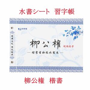 水書シート　柳公権　楷書体　書道　なぞり書き 墨汁不要　片付簡単　上達　中国　古筆　古文書　唐物　唐本　初心者　習字