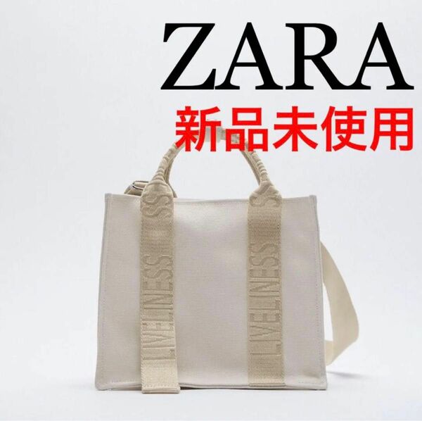 新品未使用品ZARA ロゴ ストラップ キャンバス ショルダー エクリュ