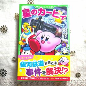 星のカービィ【ナゾと事件のプププトレイン！？の巻 】角川つばさ文庫