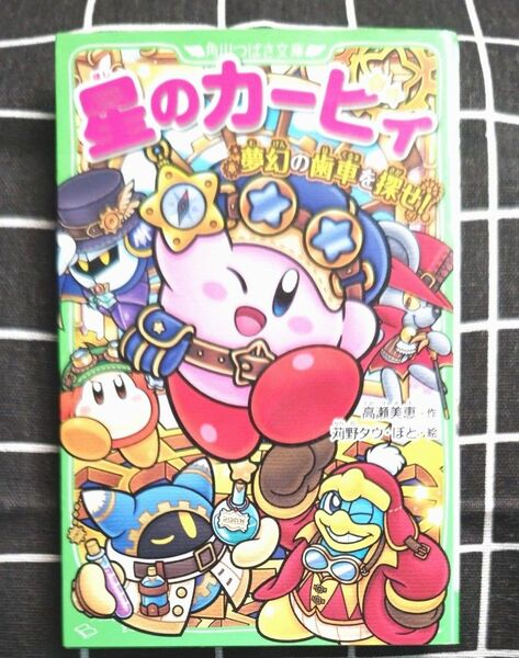 星のカービィ【夢幻の歯車を探せ！ 】 角川つばさ文庫