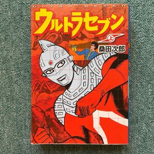 初版発行　ウルトラセブン 上巻　桑田次郎