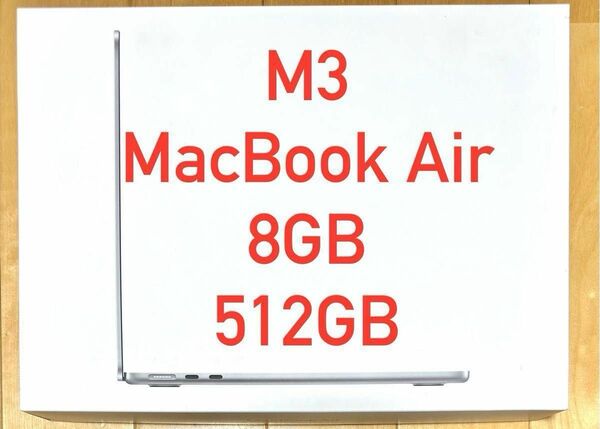 アップル APPLE M3 MacBook Air 13.6インチ 8GBメモリ 512GB SSD MRXR3J/A シルバー