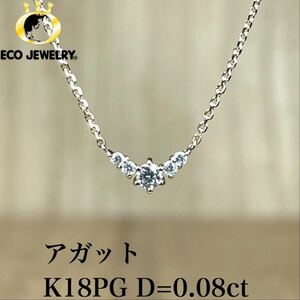 可憐！K18PG アガット ダイヤ 0.08ct ネックレス 1.32g M1844