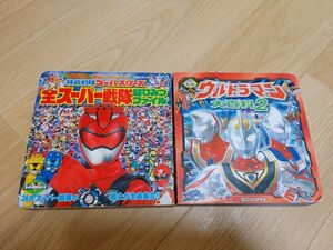 ウルトラマン 絵本　スーパー戦隊超ひみつファイル　ウルトラマン大百科２