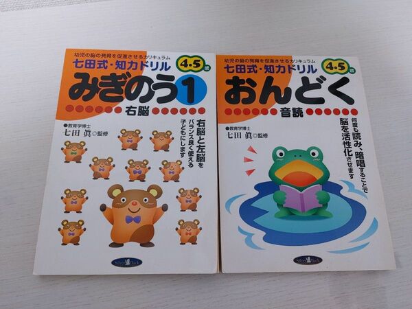 七田式　知力ドリル　２冊セット　みぎのう　おんどく　幼児教育　幼児ドリル