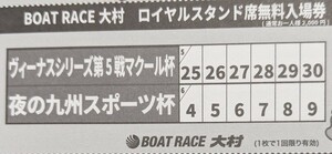 [ postage 63 jpy ] large . boat race boat race large . Royal stand seat free admission ticket 