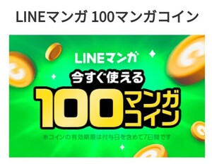 LINEマンガ　100マンガコイン