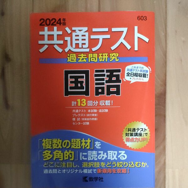 共通テスト過去問研究 国語 (2024年版共通テスト赤本シリーズ)