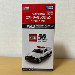 トミカ ５０周年 ヒストリーセレクション 1990-1999 MAZDA RX-7 PATROL CAR