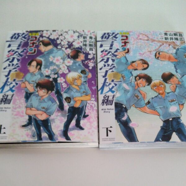 名探偵コナン警察学校編　上下 （少年サンデーコミックススペシャル） 青山剛昌／原作　新井隆広／作画