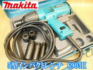 マキタ　makita　5型インパクトレンチ　6905H　5型　インパクトレンチ　インパクト　レンチ　ボルト　締結　電動工具　100V