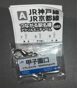 JR神戸線 JR京都線 つながる駅名標 アクリルミニチャーム Vol.1 甲子園口