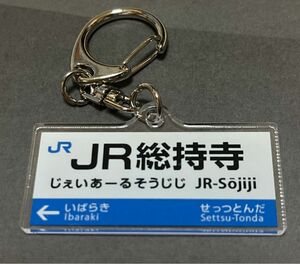 JR神戸線 JR京都線 駅名標 トレーディング アクリルキーホルダー JR総持寺駅