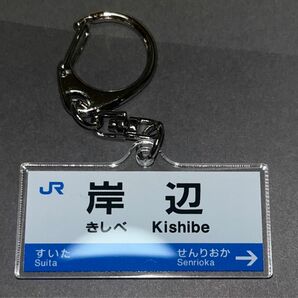 JR神戸線 JR京都線 駅名標トレーディング アクリルキーホルダー vol.2 岸辺駅