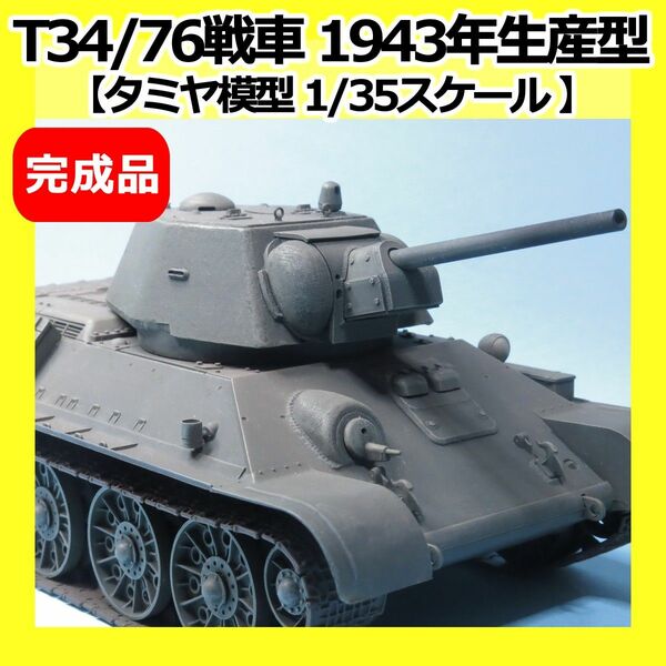 【タミヤ模型】T34/76戦車 1943年生産型【1/35】 制作完成品