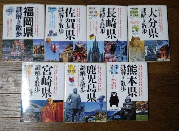 謎解き散歩 九州7県セット