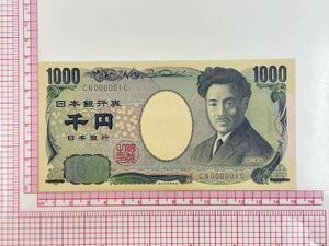 30、キリ番　CN000001C　折れナシ　ほぼ未使用　野口英世1000円　1枚　紙幣　古銭　貨幣