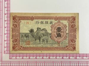 33、蒙疆銀行　折れナシ　1枚　紙幣　古銭　貨幣　外国紙幣